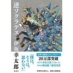 逆ソクラテス [単行本]
