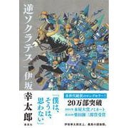 逆ソクラテス [単行本]