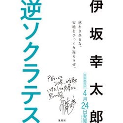 ヨドバシ.com - 逆ソクラテス [単行本] 通販【全品無料配達】