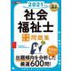 福祉教科書 社会福祉士 完全合格問題集 2021年版(EXAMPRESS－福祉教科書) [単行本]
