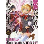 禁忌異能者(イレギュラー)の訳あり学園生活〈1.〉相棒は落ちこぼれ炎妖精(HJ文庫) [文庫]