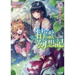 精霊幻想記〈16.〉騎士の休日(HJ文庫) [文庫]