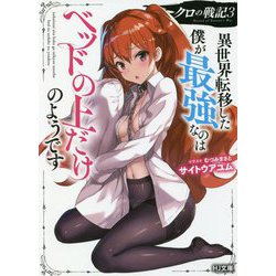 クロの戦記〈3〉異世界転移した僕が最強なのはベッドの上だけのようです(HJ文庫) [文庫]