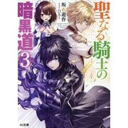 聖なる騎士の暗黒道〈3〉(HJ文庫) [文庫]