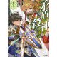 矛盾が神を殺すまで〈1〉その矛は世界を穿ち、その盾は神々を砕く(HJ文庫) [文庫]