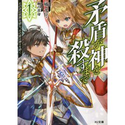 矛盾が神を殺すまで〈1〉その矛は世界を穿ち、その盾は神々を砕く(HJ文庫) [文庫]