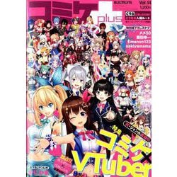 コミケPlus　Vol.14(メディアパルムック) [ムックその他]