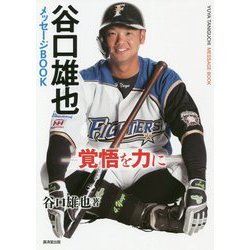 谷口雄也メッセージBOOK―覚悟を力に [単行本]