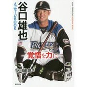 谷口雄也メッセージBOOK―覚悟を力に [単行本]
