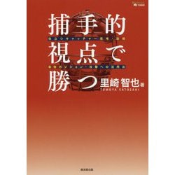 捕手的視点で勝つ―役立つキャッチャー思考・技術&他ポジション・攻撃への活用法(MASTERS METHOD) [単行本]