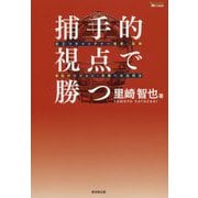 捕手的視点で勝つ―役立つキャッチャー思考・技術&他ポジション・攻撃への活用法(MASTERS METHOD) [単行本]