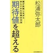 期待値を超える－僕が失敗しながら学んできた仕事の方法(光文社新書) [新書]