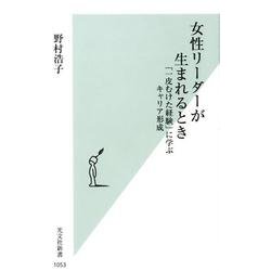 女性リーダーが生まれるとき－「一皮むけた経験」に学ぶキャリア形成(光文社新書) [新書]
