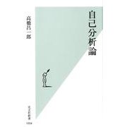 自己分析論(光文社新書) [新書]