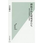 搾取される研究者たち―産学共同研究の失敗学(光文社新書) [新書]