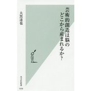芸術的創造は脳のどこから産まれるか?(光文社新書) [新書]