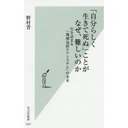 「自分らしく生きて死ぬ」ことがなぜ、難しいのか―行き詰まる「地域包括ケアシステム」の未来 [新書]