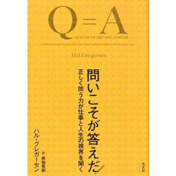 問いこそが答えだ！－正しく問う力が仕事と人生の視界を開く [単行本]