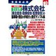 事業者必携 改正対応!中小企業のための株式会社"株主総会・取締役会・監査役会"の議事録・登記の手続きと書式サンプル集 [単行本]