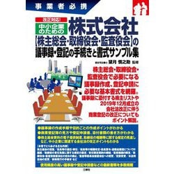 事業者必携 改正対応!中小企業のための株式会社"株主総会・取締役会・監査役会"の議事録・登記の手続きと書式サンプル集 [単行本]