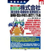 事業者必携 改正対応!中小企業のための株式会社"株主総会・取締役会・監査役会"の議事録・登記の手続きと書式サンプル集 [単行本]