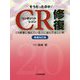 そうだったのか!CR修復―CR修復に悩んでいる人に読んでほしい本 増補改訂版 [単行本]
