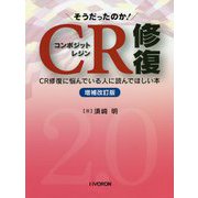 そうだったのか!CR修復―CR修復に悩んでいる人に読んでほしい本 増補改訂版 [単行本]