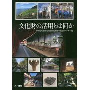 文化財の活用とは何か [単行本]