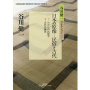 日本の原像―民俗と古代(谷川健一コレクション〈3〉) [全集叢書]
