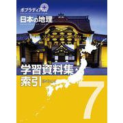 ポプラディアプラス 日本の地理〈7〉学習資料集・索引 [単行本]