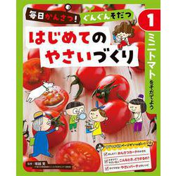 毎日かんさつ!ぐんぐんそだつ はじめてのやさいづくり〈1〉ミニトマトをそだてよう [単行本]