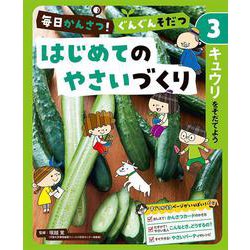 毎日かんさつ!ぐんぐんそだつ はじめてのやさいづくり〈3〉キュウリをそだてよう [単行本]