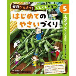毎日かんさつ!ぐんぐんそだつ はじめてのやさいづくり〈5〉エダマメ・トウモロコシをそだてよう [単行本]