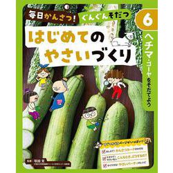 毎日かんさつ!ぐんぐんそだつ はじめてのやさいづくり〈6〉ヘチマ・ゴーヤをそだてよう [単行本]