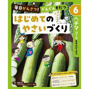 毎日かんさつ!ぐんぐんそだつ はじめてのやさいづくり〈6〉ヘチマ・ゴーヤをそだてよう [単行本]