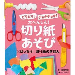 ビリビリ!チョキチョキ!大へんしん!切り紙あそび〈1〉ばっちり!切り紙のきほん [単行本]
