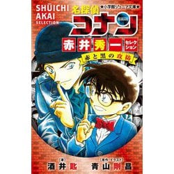 名探偵コナン―赤井秀一セレクション 赤と黒の攻防(クラッシュ)(小学館ジュニア文庫) [新書]