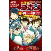 名探偵コナン―赤井一家(ファミリー)セレクション 緋色の推理記録(コレクション)(小学館ジュニア文庫) [新書]