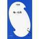 怖い仏教(小学館新書) [新書]