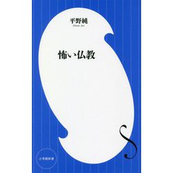 怖い仏教(小学館新書) [新書]
