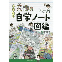 小学生の究極の自学ノート図鑑 [単行本]