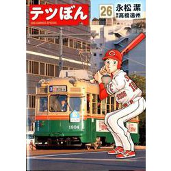 ヨドバシ Com テツぼん ２６ ビッグ コミックス コミック 通販 全品無料配達