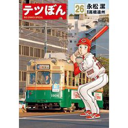 テツぼん<２６>(ビッグ コミックス) [コミック]