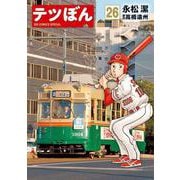 テツぼん<２６>(ビッグ コミックス) [コミック]