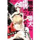 無敵の番犬に噛みつかれまして<１>(フラワーコミックス) [コミック]