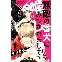 無敵の番犬に噛みつかれまして<１>(フラワーコミックス) [コミック]