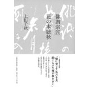 俳諧宗匠 花の本聴秋 [単行本]