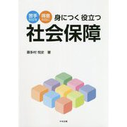 苦手科目を得意科目に 身につく役立つ社会保障 [単行本]