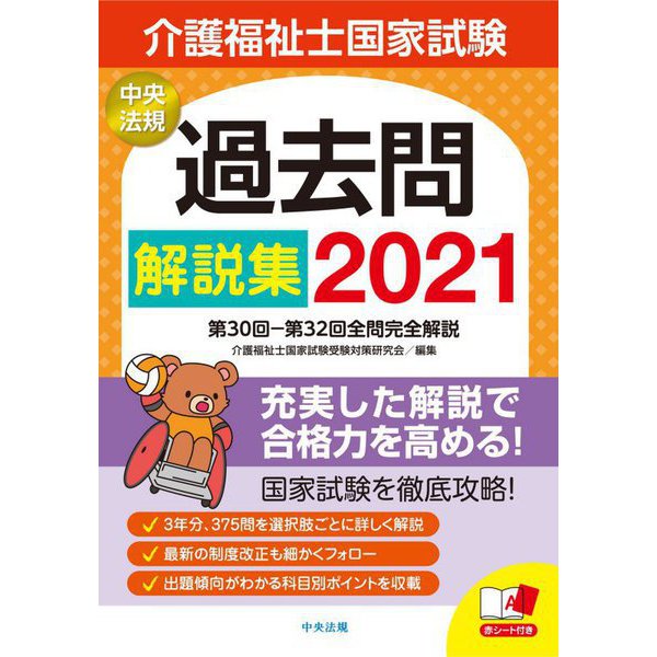 介護福祉士国家試験過去問解説集〈2021〉第30回第32回全問完全解説 [単行本] 通販【全品無料配達】