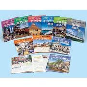新・世界の国々　全10巻(帝国書院地理シリーズ) [全集叢書]